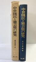 中世賎民と雑芸能の研究 雄山閣 盛田 嘉徳