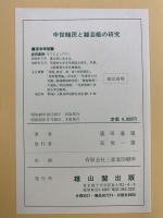 中世賎民と雑芸能の研究 雄山閣 盛田 嘉徳