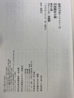 中国歴史の旅　陳舜臣中国ライブラリー (24) 集英社 陳舜臣