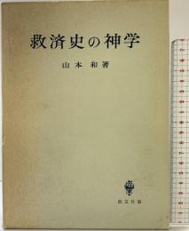 救済史の神学 創文社 山本和