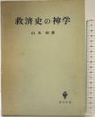救済史の神学 創文社 山本和