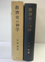 救済史の神学 創文社 山本和