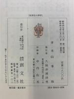 救済史の神学 創文社 山本和