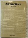 法学文献の調べ方 東京大学出版会 板寺 一太郎