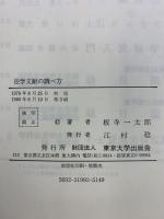 法学文献の調べ方 東京大学出版会 板寺 一太郎