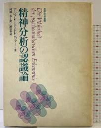 精神分析の認識論 (言語・思想叢書) 誠信書房 河田晃