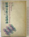 精神分析の認識論 (言語・思想叢書) 誠信書房 河田晃