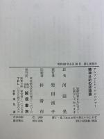 精神分析の認識論 (言語・思想叢書) 誠信書房 河田晃