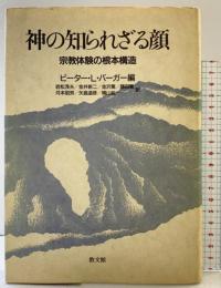 神の知られざる顔 教文館 ピーター・Ｌ・バーガー編 岩松浅夫・他訳