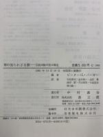 神の知られざる顔 教文館 ピーター・Ｌ・バーガー編 岩松浅夫・他訳