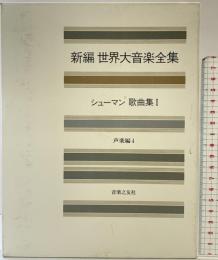 世界大音楽全集 声楽編4 シューマン歌曲集1 音楽之友社 シューマン