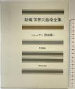 世界大音楽全集 声楽編4 シューマン歌曲集1 音楽之友社 シューマン