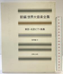 世界大音楽全集 器楽編50 北欧東欧ピアノ曲集 音楽之友社