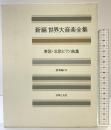 世界大音楽全集 器楽編50 北欧東欧ピアノ曲集 音楽之友社