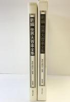 世界大音楽全集 器楽編50 北欧東欧ピアノ曲集 音楽之友社