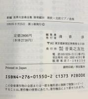 世界大音楽全集 器楽編50 北欧東欧ピアノ曲集 音楽之友社