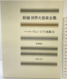 世界大音楽全集 器楽編9 ベートーベンピアノ集3 音楽之友社 ベートーヴェン