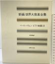世界大音楽全集 器楽編9 ベートーベンピアノ集3 音楽之友社 ベートーヴェン