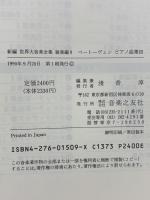 世界大音楽全集 器楽編9 ベートーベンピアノ集3 音楽之友社 ベートーヴェン
