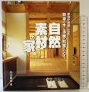無垢の木と漆喰・和紙でつくる自然素材の家 日本実業出版社 丸山 景右
