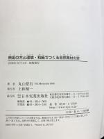 無垢の木と漆喰・和紙でつくる自然素材の家 日本実業出版社 丸山 景右