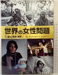 世界の女性問題 (2) 汐文社 関橋 眞理