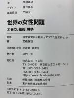世界の女性問題 (2) 汐文社 関橋 眞理