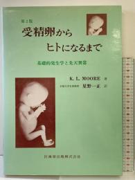 受精卵からヒトになるまで 第2版: 基礎的発生学と先天異常 医歯薬出版 KEITH L.MOORE 星野一正：訳