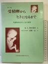受精卵からヒトになるまで 第2版: 基礎的発生学と先天異常 医歯薬出版 KEITH L.MOORE 星野一正：訳