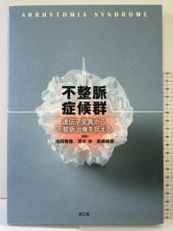 不整脈症候群: 遺伝子変異から不整脈治療を捉える 南江堂 池田 隆徳