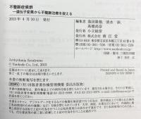 不整脈症候群: 遺伝子変異から不整脈治療を捉える 南江堂 池田 隆徳