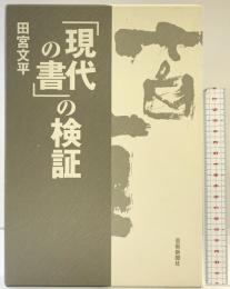 【初版】「現代の書」の検証 芸術新聞社 田宮 文平