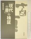 【初版】「現代の書」の検証 芸術新聞社 田宮 文平