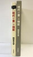 【初版】「現代の書」の検証 芸術新聞社 田宮 文平