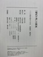 【初版】「現代の書」の検証 芸術新聞社 田宮 文平