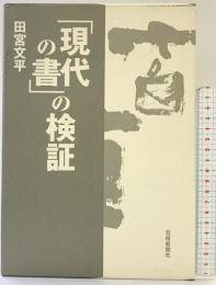 「現代の書」の検証 芸術新聞社 田宮 文平