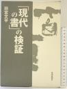 「現代の書」の検証 芸術新聞社 田宮 文平