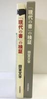 「現代の書」の検証 芸術新聞社 田宮 文平