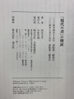 「現代の書」の検証 芸術新聞社 田宮 文平