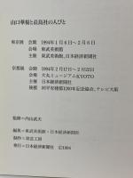 図録 山口華楊と晨鳥社の人びと 1994 日本経済新聞社 東武美術館