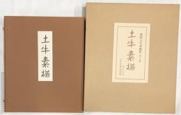 【図録】土牛素描 中央公論美術出版 奥村土牛