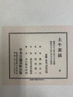 【図録】土牛素描 中央公論美術出版 奥村土牛