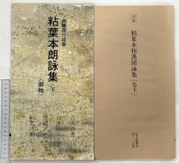 【図録】日本名跡叢刊 (70) 粘葉本朗詠集（下）御物 伝藤原行成筆  二玄社