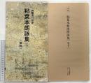 【図録】日本名跡叢刊 (70) 粘葉本朗詠集（下）御物 伝藤原行成筆  二玄社