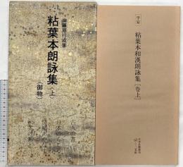 【図録】日本名跡叢刊 (69) 粘葉本朗詠集（上）御物 伝藤原行成筆  二玄社