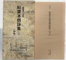 【図録】日本名跡叢刊 (69) 粘葉本朗詠集（上）御物 伝藤原行成筆  二玄社