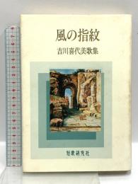 風の指紋 吉川喜代美歌集 短歌研究社 吉川喜代美