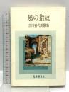 風の指紋 吉川喜代美歌集 短歌研究社 吉川喜代美