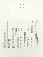 風の指紋 吉川喜代美歌集 短歌研究社 吉川喜代美