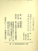 こころの杖ことば 全国青少年教化協議会 松原泰道